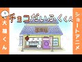 【大福くん】アニメ「チョコだいふくくん」/Chocolate daifuku boy/小巧克力大福