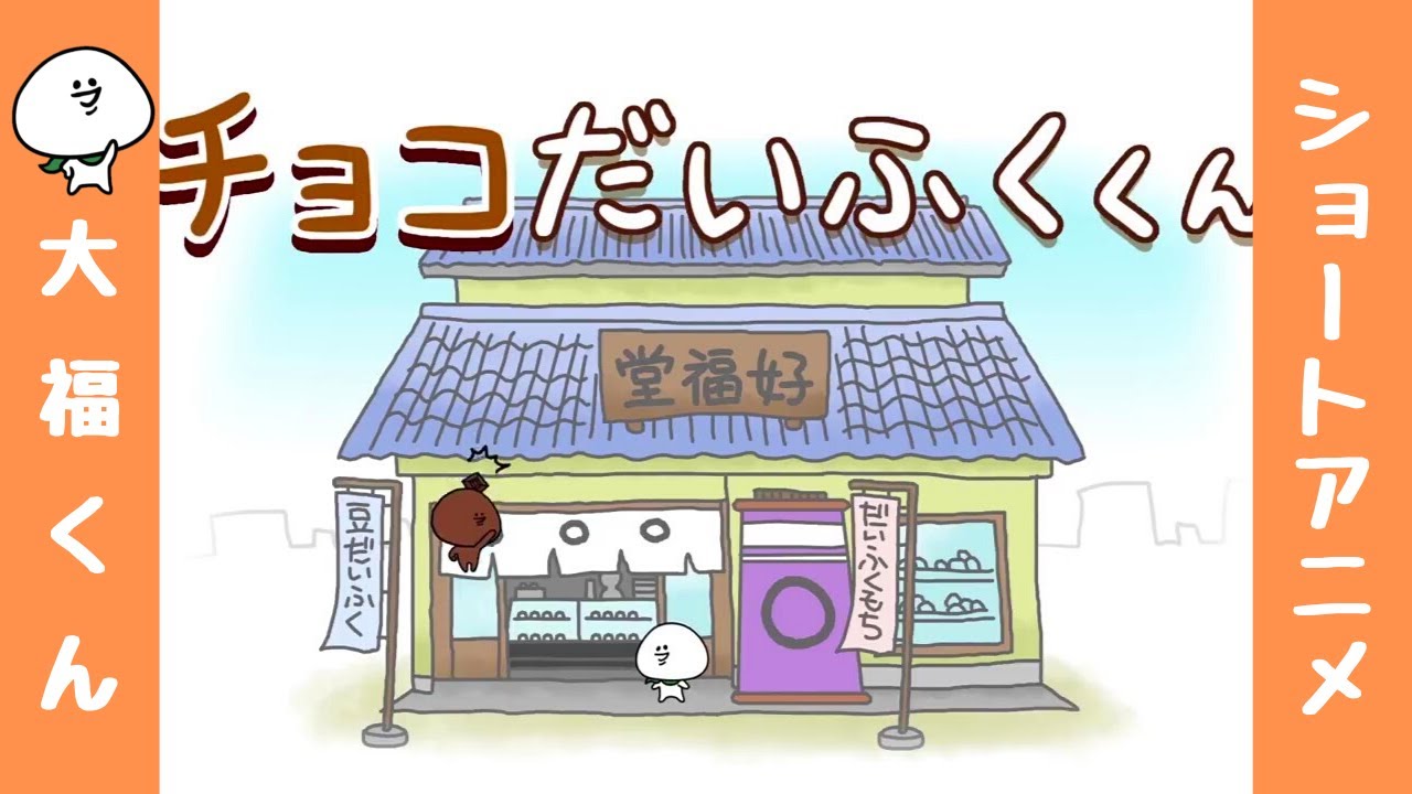 大福ニコちゃん様 大福くん】アニメ「チョコだいふくくん」／Chocolate daifuku boy／小