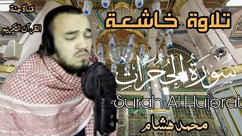 بالصوت المميز الخاشع 😢القارىء محمد هشام سورة الحجرات💥 أجمل خشوع  على الارض 💝  Surah Al Hujorat💚