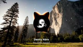 Danny Abro - Кто тебе сказал