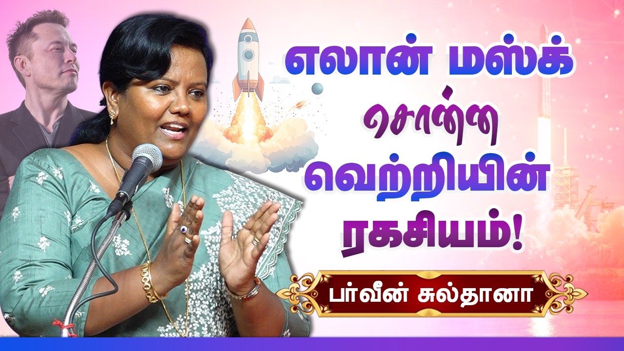 எலான் மஸ்க் சொன்ன வெற்றியின் ரகசியம்! Parveen Sultana speech Elon Musk's secret to success