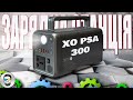 Компактна зарядна станція XO PSA 300 (300W, 72000mAh / 230Wh) || #brainplus