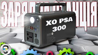 Компактна зарядна станція XO PSA 300 (300W, 72000mAh / 230Wh) || #brainplus