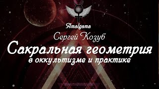 Сергей Козуб  «Сакральная геометрия в оккультизме и практике»