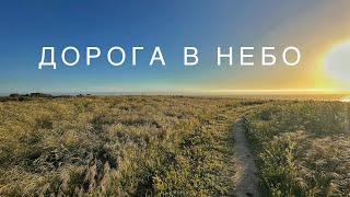 Дорога В Небо ( Ми Шукаєм На Землі Дорогу В Небо ) - Гурт Молоді