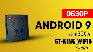 Android 9 от slimBOXtv для GT-King WiFi6 Обзор и Тест
