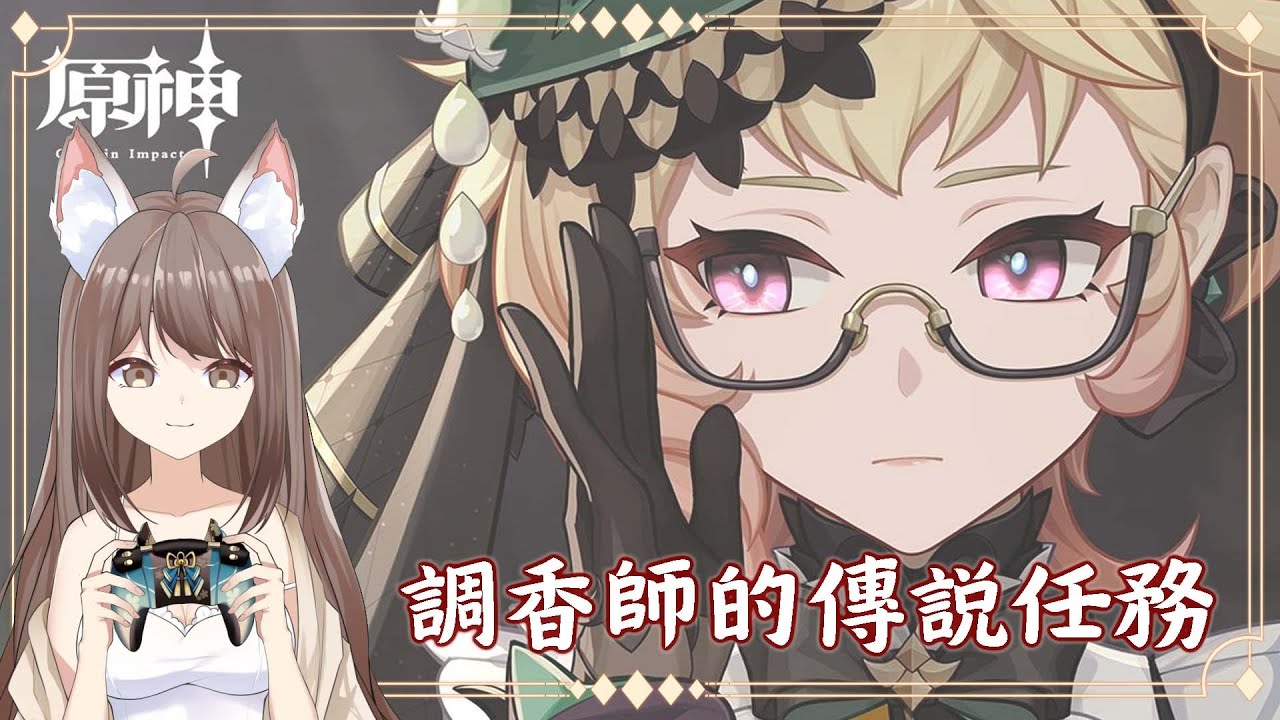 【#游戲】會抽芙芙 | 調香師的傳説任務 | MYViki