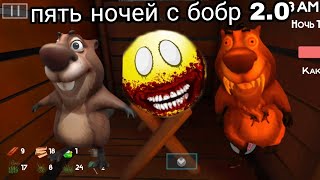 видео: 1# Прохождение пять ночей с бобром 2.0  прошел 1 Ночь  1 день  картинка: 1# Прохождение пять ночей с бобром 2.0  прошел 1 Ночь  1 день