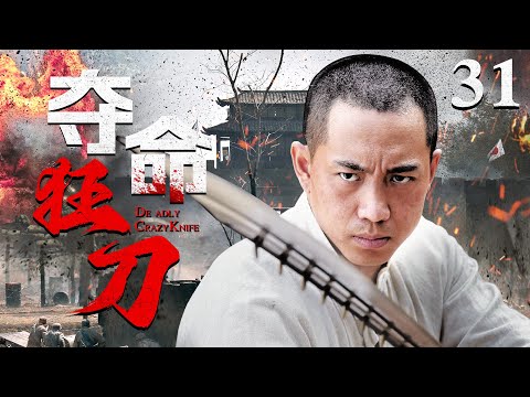 好看的抗日剧【#夺命狂刀】31 | 日军狂轰滥炸关中大地，潼关城内尸横遍野，宛如人间炼狱，死里逃生的草根刀客，以暴制暴，凭夺命狂刀报血海深仇！（#谷智鑫 #杨亚）