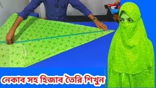 হিজাব তৈরি নেকাব বা মুখস সহ hijab cutting and setting full video 2023