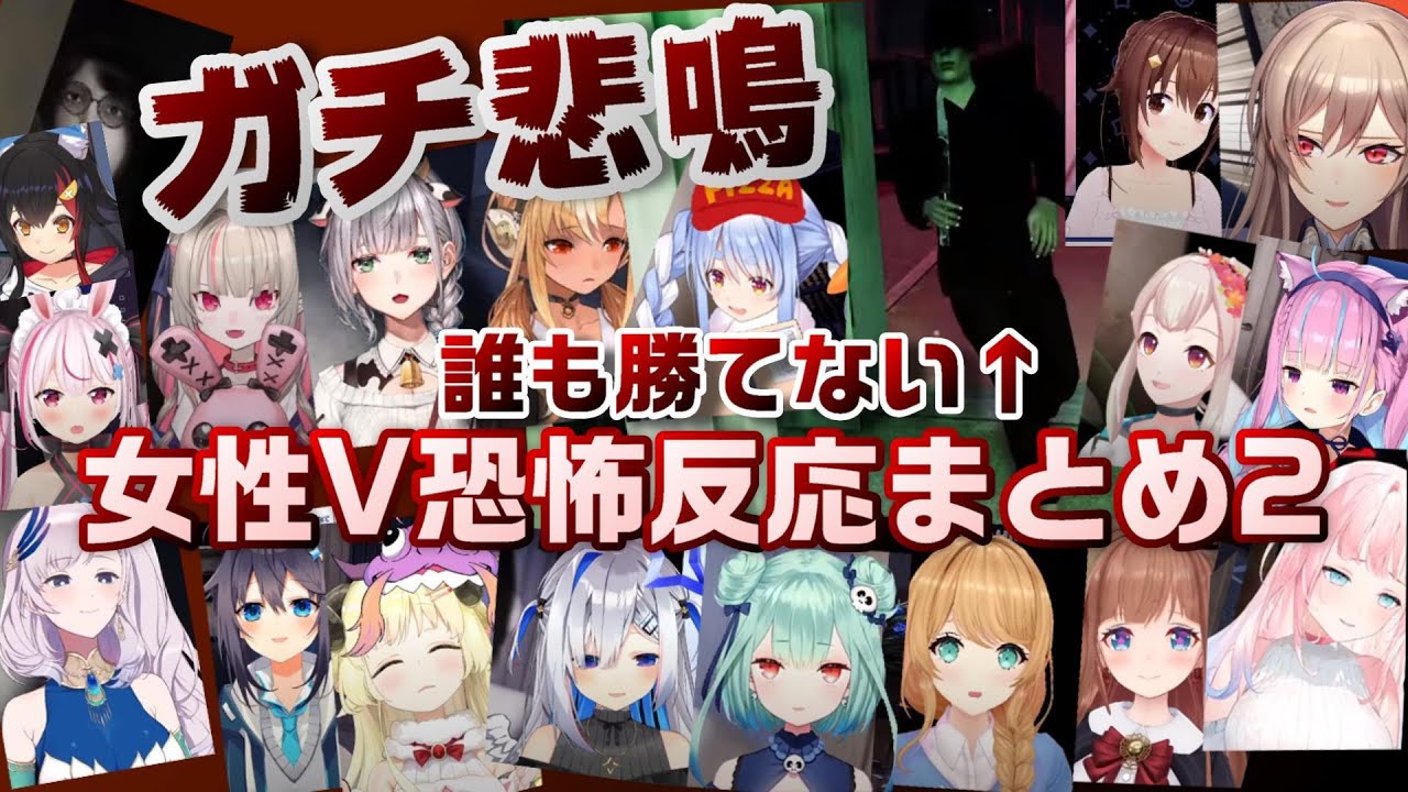 絶対に驚くホラゲのシーンでガチ悲鳴を上げた女性Vtuberまとめ【ホロライブ/にじさんじ/プロプロ/例外配達/切り抜き】