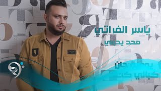 ياسر الفراتي - محد يحبني / Offical Audio