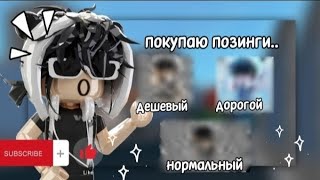 ЗАКАЗЫВАЮ ДЕШЕВЫЙ,НОРМАЛЬНЫЙ И ДОРОГОЙ ПОЗИНГ #roblox #подпишись #врекомендации #роблокс #хочуврек