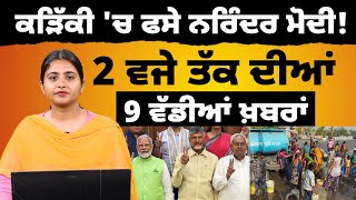 2 PM 09 NEWS | 2 ਵਜੇ ਤੱਕ ਦੀਆਂ 09 ਖਾਸ ਖ਼ਬਰਾਂ | 06 JUNE | THE KHALAS TV