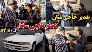 حاجی سخا حاجی منان را سوپرایز کرد / اما چطور؟