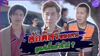 รถในฝัน #ละครสั้น #สะท้อนสังคม #สังคม