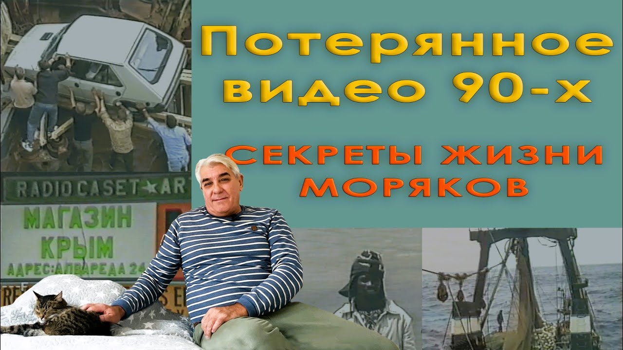Потерянное видео 90х. Секреты жизни моряков.
