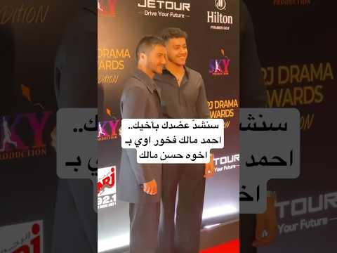 سنشد عضدك بأخيك احمد مالك فخور اوي ب اخوه حسن مالك