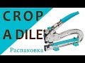 Распаковка / Обзор Crop a Dile II BIG BITE / Кроподайл