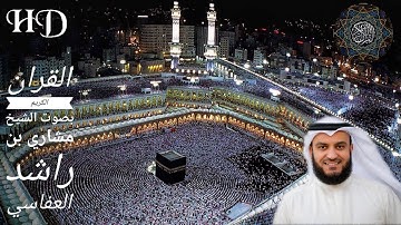54. سورة القمر بصوت الشيخ مشاري بن راشد العفاسيAl-Qamar HD