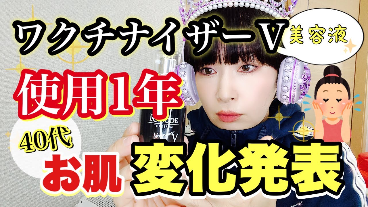 40代】美容液「ワクチナイザーV」一年使ったお肌の変化発表 - YouTube