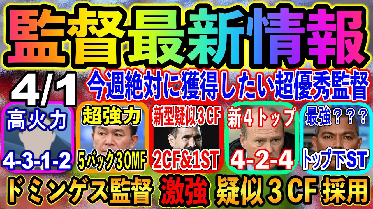 4 1 ウイイレアプリ監督最新情報 今週絶対に獲得したい優秀監督 ドミンゲス監督 激強疑似３ｃｆへ ウイイレアプリ21 161 Youtube