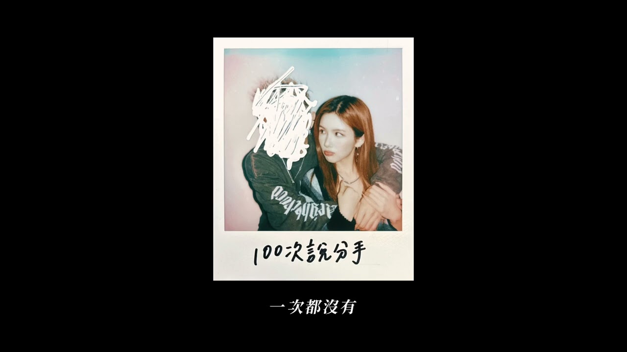 Jocelyn 9.4.0 【100次說分手】Official Lyric Video auf YouTube ansehen Jocelyn 9.4.0 【100次說分手】Official Lyric Video auf YouTube ansehen