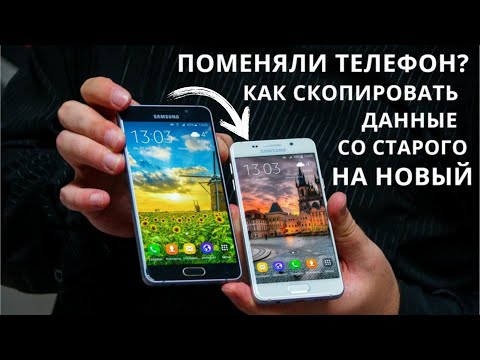 Как СКОПИРОВАТЬ ДАННЫЕ со старого телефона на новый