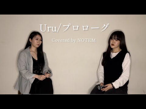Uru/プロローグ【Covered by NOTEM】
