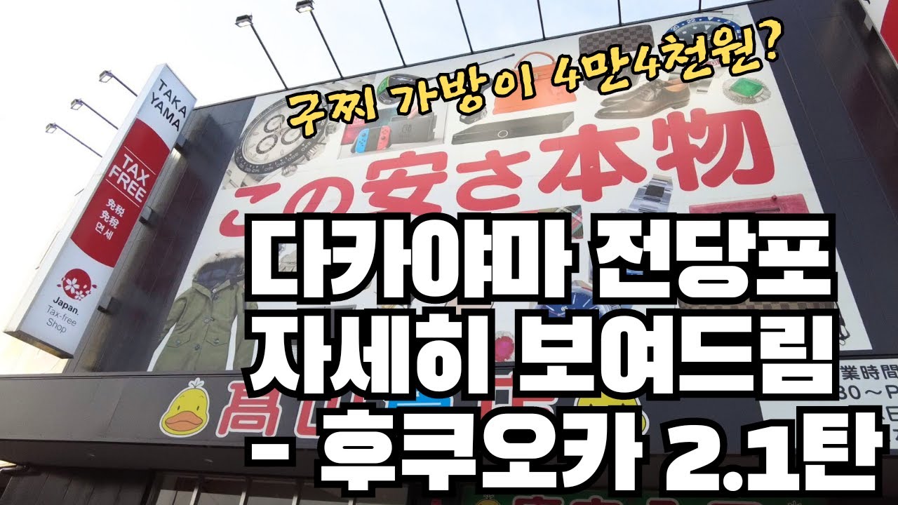 다카야마 전당포 자세히 보여드림 - 후쿠오카 2.1탄