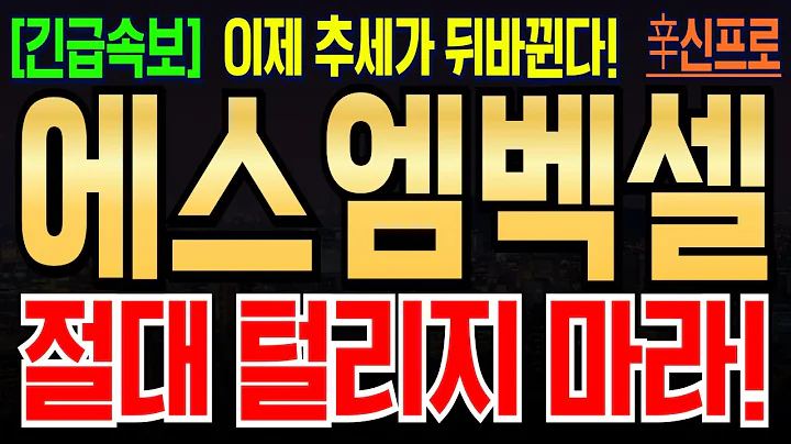 [에스엠벡셀 주가분석] 지금은 계단식 OO다! 휴일뒤에 주가는 이렇게 움직일 겁니다! 꼭 대응해주세요! #에스엠벡셀 #에스엠벡셀주가 #에스엠벡셀주가분석 #에스엠벡셀주식