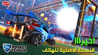 لعبة Rocket League Mobile من شركة Epic Games !! اللعبة الاصلية !