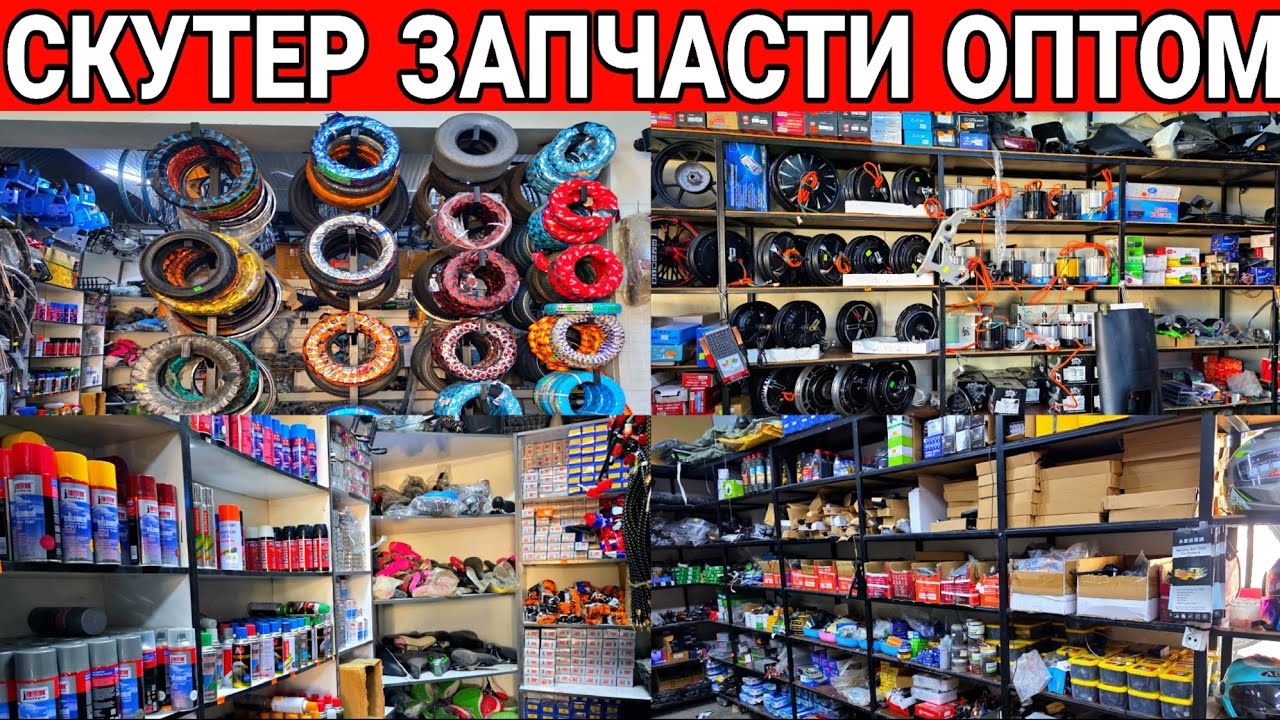 СКУТЕР ЗАПЧАСТИ ОПТОМ ЖОЙИДАН 2026 ЙИЛ 