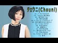 チェウニ♪ Cheuni ♪ 14 Songs ♪ 人気曲 JPOP BEST
