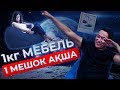 1кг МЕБЕЛЬ - 1 МЕШОК ақша I SALA TANDAU I Пуфиг I 2019ж I