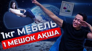 1кг МЕБЕЛЬ - 1 МЕШОК ақша I SALA TANDAU I Пуфиг I 2019ж I