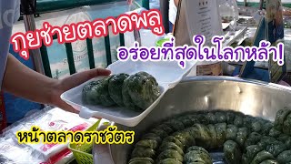 กุยช่ายตลาดพลู อร่อยที่สุดในโลกหล้า! หน้าตลาดราชวัตร | สตรีทฟู้ด | Bangkok Street Food