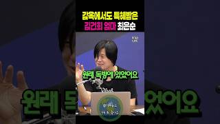 감옥에서도 특혜 받은 김건희 엄마 최은순