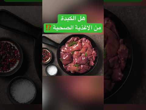 هل الكبدة من الاغذية الصحية