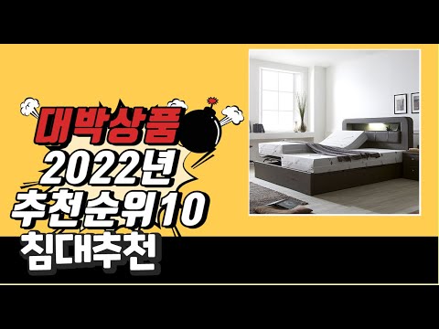 광고 2022년 완전대박상품 침대추천 가성비 판매순위 top10