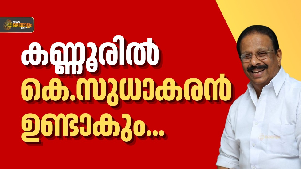 നിയമസഭാ തെരഞ്ഞെടുപ്പ്: മത്സരിക്കുമെന്ന് ആവർത്തിച്ചുറപ്പിച്ച് കെ. സുധാകരൻ