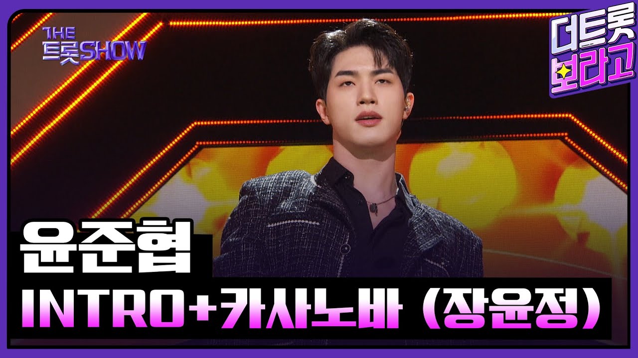 윤준협, INTRO+카사노바 (장윤정) | THE 트롯SHOW 230403 - YouTube