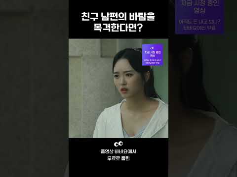 [<strong>미스터LEE</strong>] 남편의 바람을 목격한다면, 친구에게 말한다 vs 말하지 않는다 #shorts