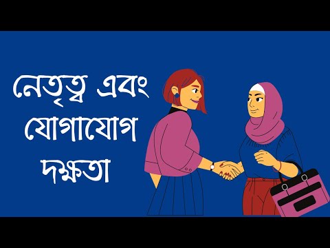 ভিডিও: নেতৃত্বের দক্ষতা কি গুরুত্বপূর্ণ?