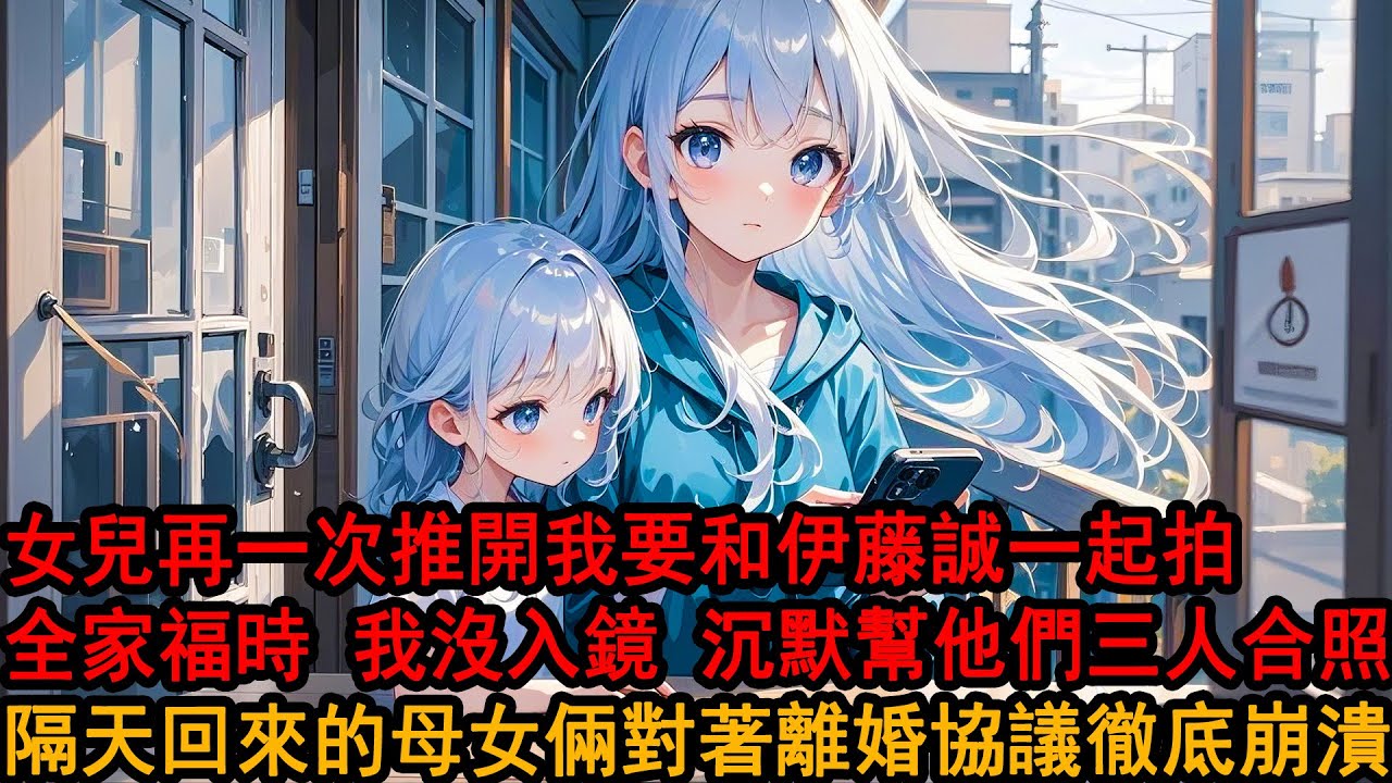 拍全家福時，女兒抱著我妻子對我說：我不想靠著你，我想和叔叔一起！看著那張照片，好像他們才是幸福的一家三口。隔天我把離婚協議遞給柳如煙，她皺眉不解：就因為拍照這點小事？我定定地看著她：對，就因為這麼點事