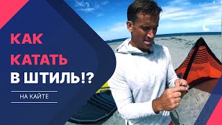 Кайтинг в лайтвинд - советы Демиена ЛеРоя