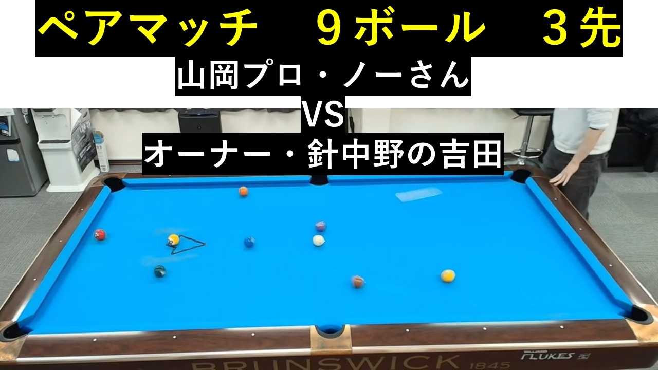 ビリヤード Pair Match] 9-Ball 3-Ball Pro Yamaoka No-san VS Owner Yoshida of