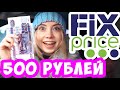 ФИКС ПРАЙС НА 500 РУБЛЕЙ. FIX PRICE ЛАЙФХАКИ