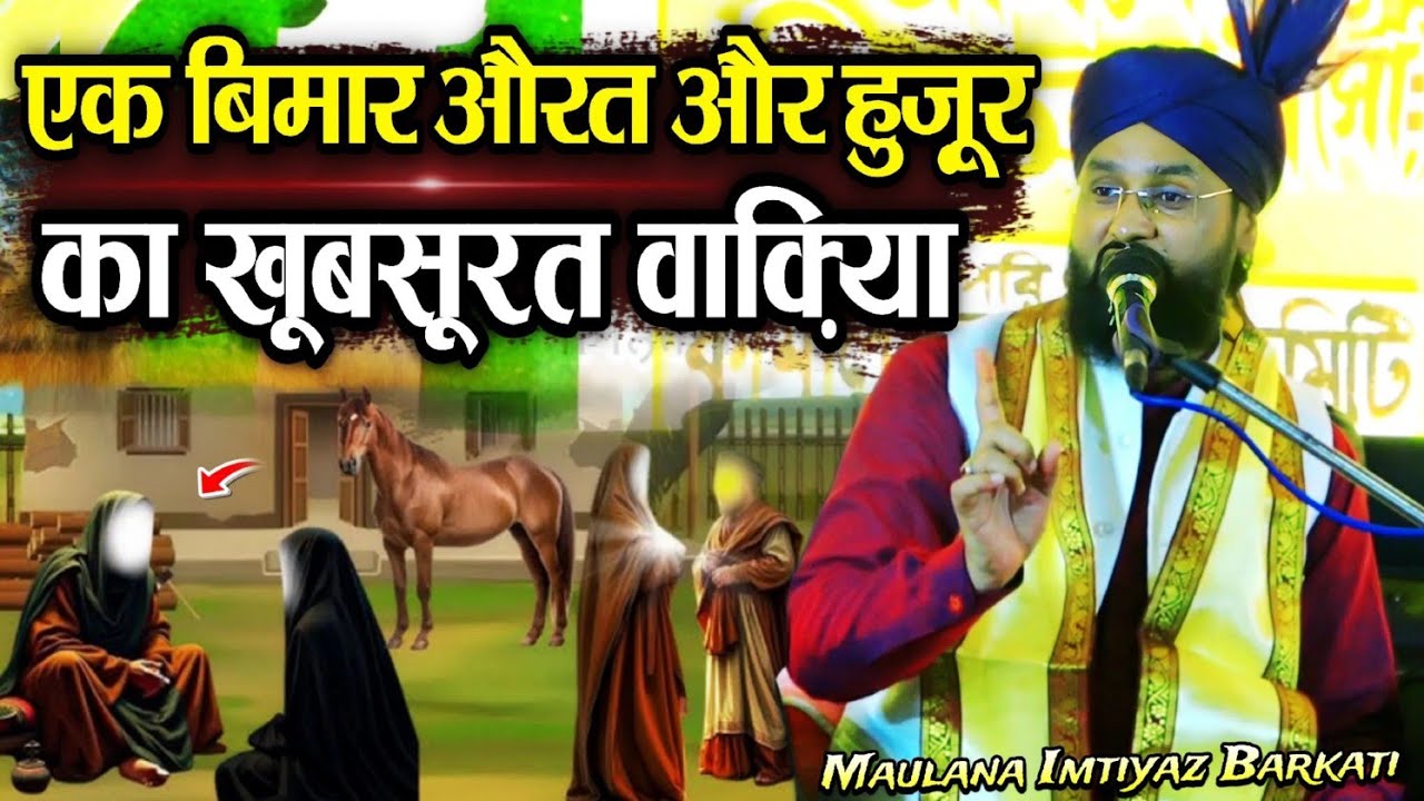 Ek Bimar Orat Or Nabi ﷺ Ka Waqiya - Islamic History - by Maulana Imtiyaz Barkati - New Full Bayan 