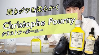 柔らかい履きジワ愛好家のわたくしがオススメしたいクリストフポーニーのレザーセラム [Christophe Pourny]